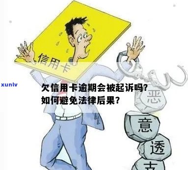 信用卡逾期后果严重吗？是否会导致被判刑？如何避免逾期还款？