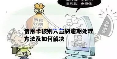 信用卡盗刷消除逾期的有效 *** 与建议