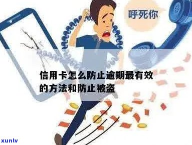 信用卡盗刷消除逾期的有效 *** 与建议