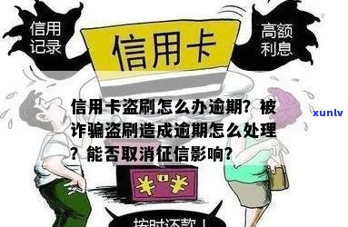 信用卡盗刷消除逾期