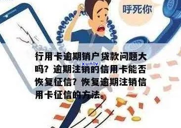 光大信用卡逾期注销了还能恢复使用吗？