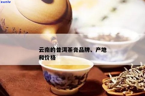 云南普洱茶膏价格大全：探索最全面、深入的普洱茶膏市场信息和购买建议