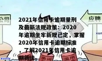 信用卡逾期债务新规是什么：2021年最新解读与关键变化