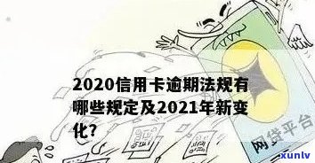 信用卡逾期债务新规是什么：2021年最新解读与关键变化