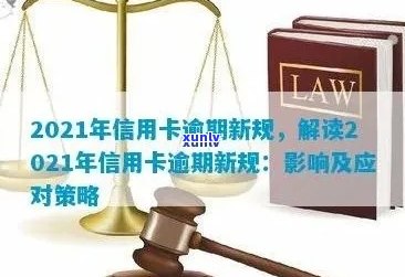 信用卡逾期债务新规是什么：2021年最新解读与关键变化