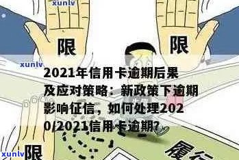 2021年信用卡逾期还款新规定：如何避免罚息和信用影响