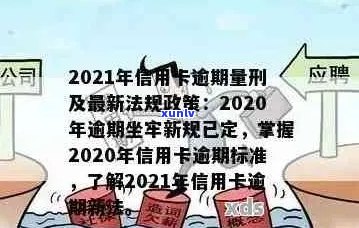 2021年信用卡逾期新规全文解读：了解新规定，避免逾期影响信用！