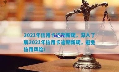 2021年信用卡逾期新规全文解读：了解新规定，避免逾期影响信用！