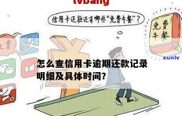 信用卡逾期查询全攻略：如何追踪欠款、了解影响及解决 *** 一文详解