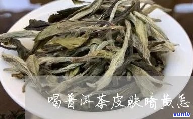 喝普洱茶脸会发黄吗