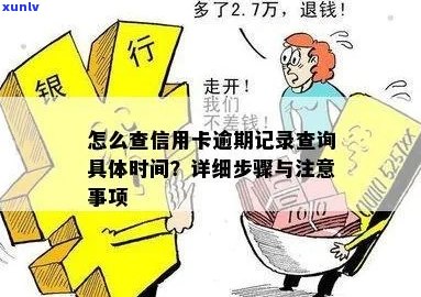 全面了解信用卡逾期记录查询 *** ：如何查询、查询时间、注意事项等一应俱全