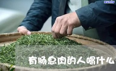 肠息肉患者可以喝茶叶吗？茶对肠息肉的影响及注意事项