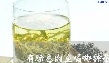 肠息肉患者可以喝茶叶吗？茶对肠息肉的影响及注意事项