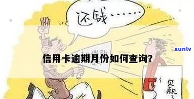 信用卡逾期怎么查到的