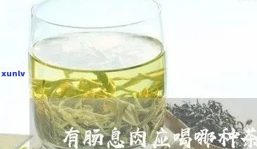 肠息肉患者是否可饮用绿茶？