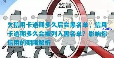 信用卡还款逾期时间限制：了解何时会被列入信用黑名单及如何避免逾期