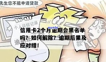 信用卡还款逾期时间限制：了解何时会被列入信用黑名单及如何避免逾期