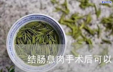 肠息肉患者是否可饮用绿茶？