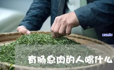 肠息肉患者是否可饮用绿茶？