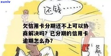 欠信用卡分期-欠信用卡分期还不上怎么办