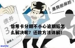 欠信用卡分期-欠信用卡分期还不上怎么办