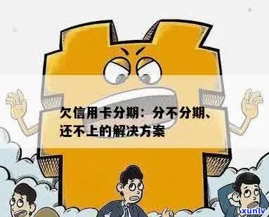 欠信用卡分期-欠信用卡分期还不上怎么办