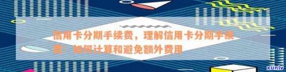 信用卡分期付款手续费问题全面解析：如何避免额外费用与正确操作指南