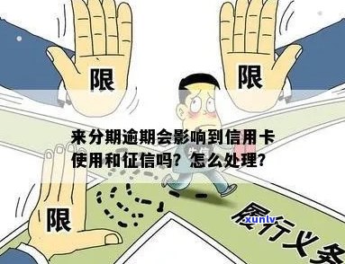 欠信用卡分期影响吗？如何处理？