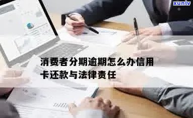 信用卡逾期分期交给法律