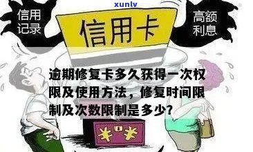 逾期修复卡怎么用：微信支付、获取地点与频率详解