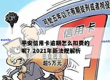 平安信用卡逾期还款部分计算 *** 及相关法规详解 - 2021年新规定