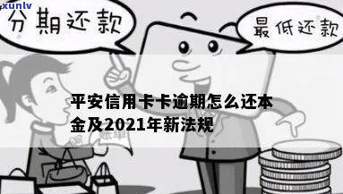 平安信用卡逾期还款部分计算 *** 及相关法规详解 - 2021年新规定