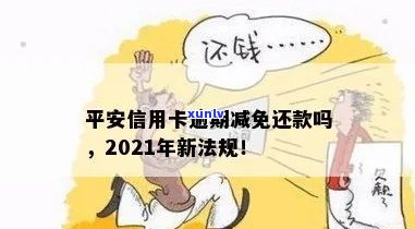 平安信用卡逾期还款部分计算 *** 及相关法规详解 - 2021年新规定