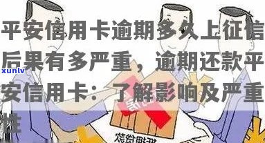 平安信用卡逾期：逾期天数、还款建议及影响全解析