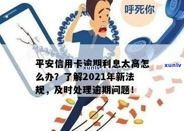 2021年新法规详解：平安信用卡逾期处理方式、罚息计算及还款攻略全面解析