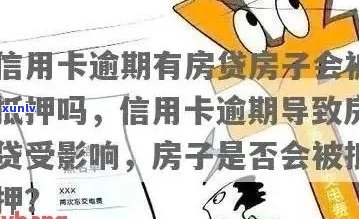 信用卡逾期怎么贷房？有信用卡逾期能房贷吗？