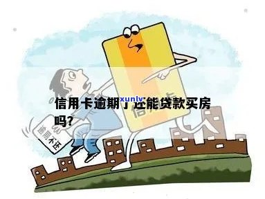 信用卡逾期怎么贷房？有信用卡逾期能房贷吗？