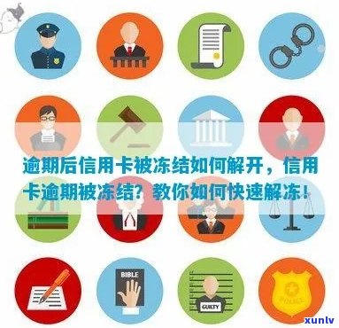 逾期后信用卡被冻结如何解开：解冻 *** 与注意事项