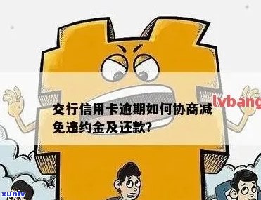 忘记还信用卡被收违约金的处理 *** ，如何与银行协商免除违约金？