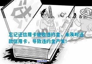 忘记还信用卡被收违约金-忘记还信用卡被收违约金怎么办