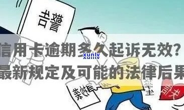 信用卡逾期是否违法？逾期还款可能带来的法律后果及解决 *** 全面解析