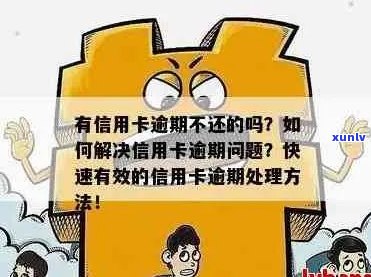 信用卡逾期会违法吗怎么处理：解决逾期问题的 *** 