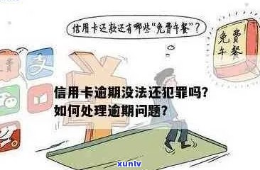 信用卡逾期会违法吗怎么处理：解决逾期问题的 *** 