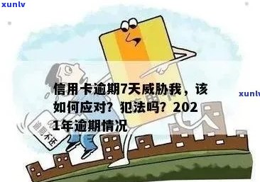 信用卡逾期会违法吗怎么处理：解决逾期问题的 *** 