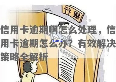 信用卡逾期会违法吗怎么处理：解决逾期问题的 *** 