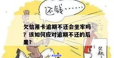 欠信用卡逾期会坐牢吗？如何避免不必要的法律麻烦？