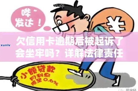 欠信用卡逾期会坐牢吗？如何避免不必要的法律麻烦？