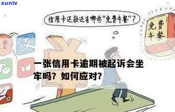 欠信用卡逾期会坐牢吗？如何避免不必要的法律麻烦？