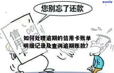 信用卡逾期账单记录获取全攻略：如何解决信用问题、查询明细及预防逾期