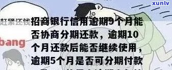 招行信用卡逾期还款分期问题解答：是否可以期还款及分期方案介绍